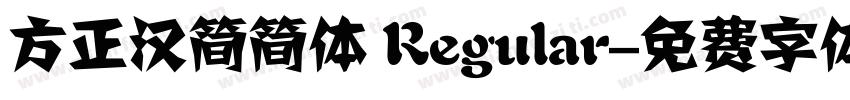 方正汉简简体 Regular字体转换